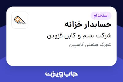 استخدام حسابدار خزانه - خانم در شرکت سیم و کابل قزوین