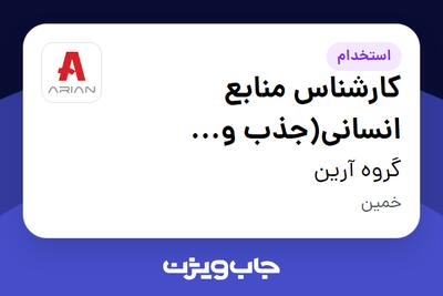 استخدام کارشناس منابع انسانی(جذب و استخدام) در گروه آرین