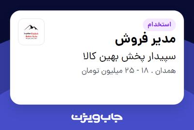 استخدام مدیر فروش در سپیدار پخش بهین کالا