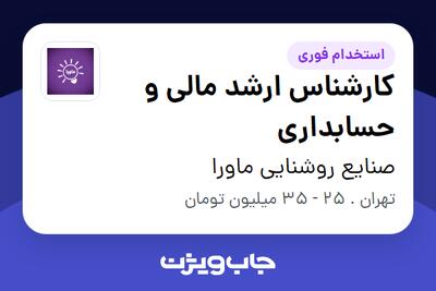 استخدام کارشناس ارشد مالی و حسابداری در صنایع روشنایی ماورا