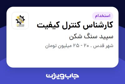 استخدام کارشناس کنترل کیفیت - آقا در سپید سنگ شکن