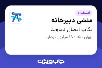 استخدام منشی دبیرخانه - خانم در تکاب اتصال دماوند