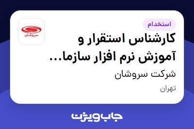 استخدام کارشناس استقرار و آموزش نرم افزار سازمانی (حوزه مالی) در شرکت سروشان