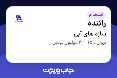 استخدام راننده در سازه های آبی