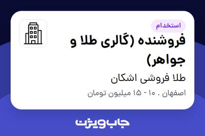 استخدام فروشنده (گالری طلا و جواهر) در طلا فروشی اشکان