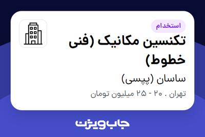 استخدام تکنسین مکانیک (فنی خطوط) - آقا در ساسان (پپسی)