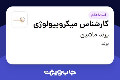 استخدام کارشناس میکروبیولوژی در پرند ماشین