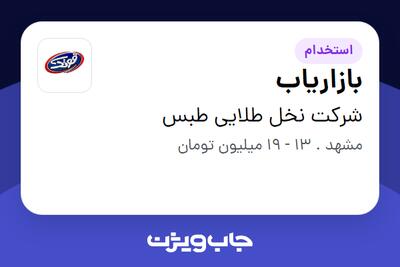استخدام بازاریاب در شرکت نخل طلایی طبس