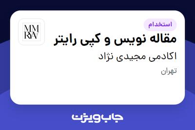 استخدام مقاله نویس و کپی رایتر در اکادمی مجیدی نژاد