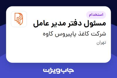 استخدام مسئول دفتر مدیر عامل - خانم در شرکت کاغذ پاپیروس کاوه