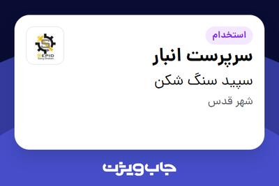 استخدام سرپرست انبار - آقا در سپید سنگ شکن