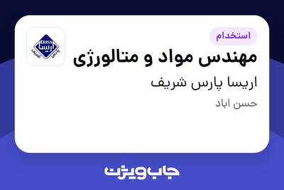 استخدام مهندس مواد و متالورژی در اریسا پارس شریف