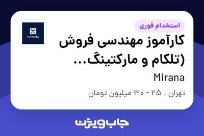 استخدام کارآموز مهندسی فروش (تلکام و مارکتینگ محصول) در Mirana