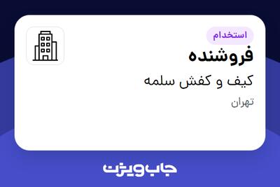 استخدام فروشنده در کیف و کفش سلمه