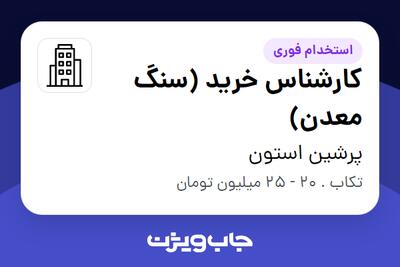 استخدام کارشناس خرید (سنگ معدن) - آقا در پرشین استون
