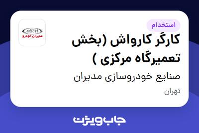 استخدام کارگر کارواش (بخش تعمیرگاه مرکزی ) - آقا در صنایع خودروسازی مدیران