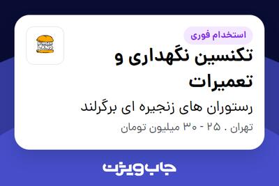 استخدام تکنسین نگهداری و تعمیرات - آقا در رستوران های زنجیره ای برگرلند