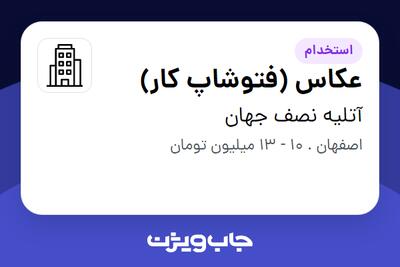 استخدام عکاس (فتوشاپ کار) - خانم در آتلیه نصف جهان