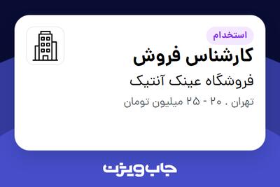 استخدام کارشناس فروش در فروشگاه عینک آنتیک