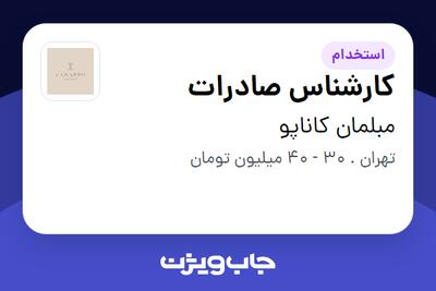 استخدام کارشناس صادرات در مبلمان کاناپو