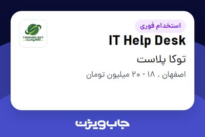 استخدام IT Help Desk - خانم در توکا پلاست