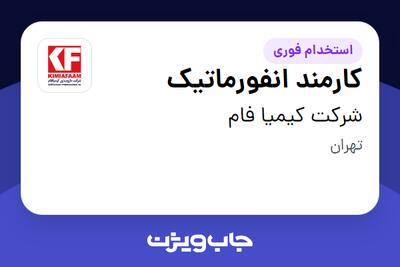استخدام کارمند انفورماتیک - خانم در شرکت کیمیا فام