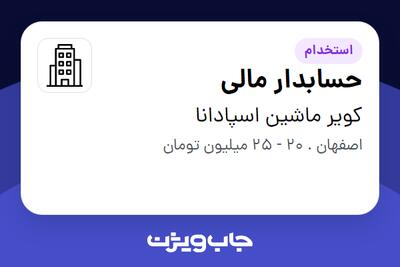 استخدام حسابدار مالی در کویر ماشین اسپادانا