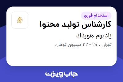 استخدام کارشناس تولید محتوا در زادبوم هورداد