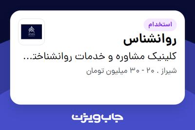 استخدام روانشناس در کلینیک مشاوره و خدمات روانشناختی آروان