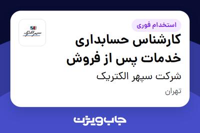 استخدام کارشناس حسابداری خدمات پس از فروش در شرکت سپهر الکتریک