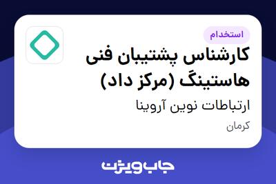استخدام کارشناس پشتیبان فنی هاستینگ (مرکز داد) در ارتباطات نوین آروینا