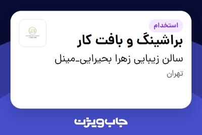 استخدام براشینگ و بافت کار - خانم در سالن زیبایی زهرا بحیرایی_مینل