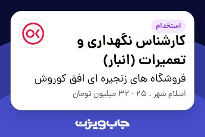 استخدام کارشناس نگهداری و تعمیرات (انبار) - آقا در فروشگاه های زنجیره ای افق کوروش