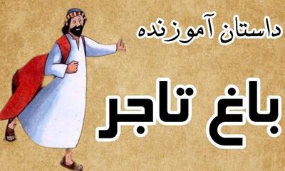 داستان باغ تاجر / همه درختان خشک شدند
