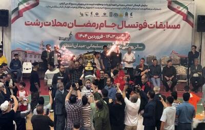 فینال مسابقات فوتسال جام رمضان محلات رشت