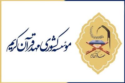 پیام تسلیت مهد قرآن در پی درگذشت معلم قرآن