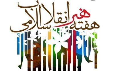 هفته هنر انقلاب در کردستان؛روایتی از پیوندهنر متعهد و آرمان‌های انقلاب