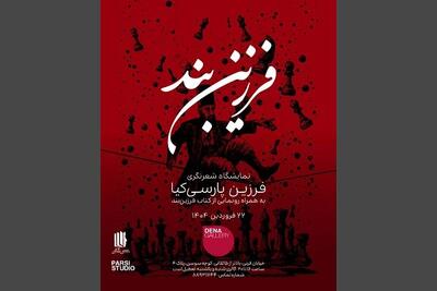 انتشار «فرزین‌بند» تازه‌ترین مجموعه‌شعر فرزین پارسی‌کیا