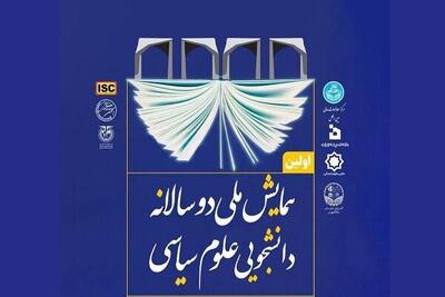 اولین همایش ملی دوسالانه دانشجویی علوم سیاسی برگزار می‌‎شود