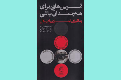 کتابی برای هنرمندانی که یاغی بودن را دوست دارند