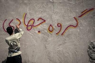 روحیه جهادی راهکار حل مشکلات در مناطق حاشیه نشین و روستایی