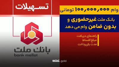 وام ۱۰۰ میلیونی بدون ضامن از بانک ملت! فرصت ویژه برای دریافت تسهیلات