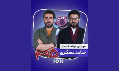 محسن کیایی در برنامه «۱۰۰۱» امشب میزبان حامد عسگری است