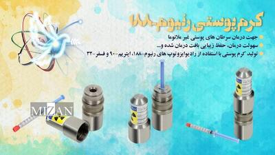 رونمایی از جدیدترین دستاورد‌ صنعت هسته‌ای در درمان سرطان‌