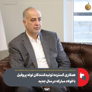 همکاری گسترده تولیدکنندگان لوله پروفیل با فولاد مبارکه در سال جدید