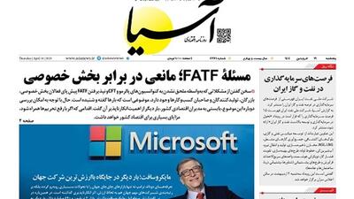 روزنامه آسیا: مسئلۀ FATF؛ مانعی در برابر بخش خصوصی