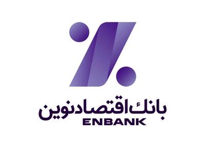 بازگشت هدفمند و پیام محور  بانک اقتصادنوین با «حس نوین، انتخاب نوین»