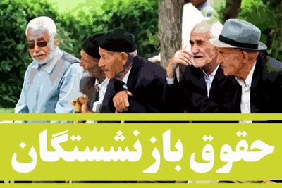 تشریح جزئیات پرداخت معوقات بازنشستگان تامین اجتماعی