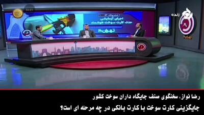 جایگزینی کارت سوخت با کارت بانکی در چه مرحله ای است؟