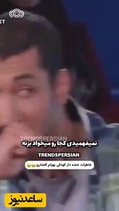 فیلم / بهرام افشاری :اصلا ناراحت نبودم بچه خوشگل به دنیا نیامدم، پول خریدن فلافل هم نداشتم خیلی فقیر نبودم ولی زندگی خوبی هم نداشتم !